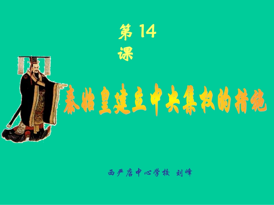 秦始皇建立中央集权的措施-刘峰_第1页