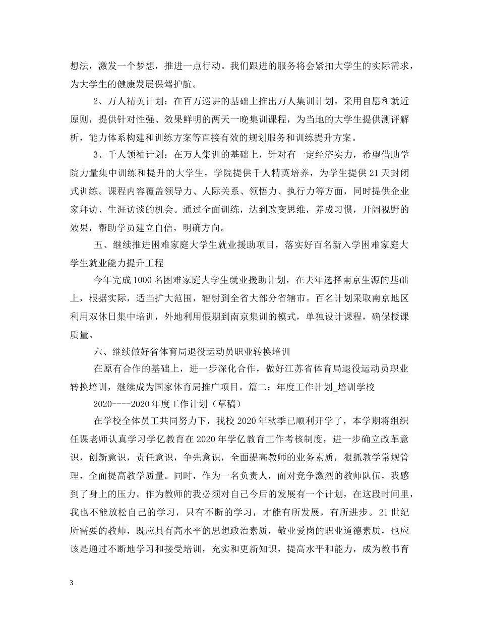 职业培训学校工作计划3篇 _第3页