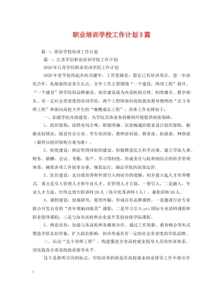 职业培训学校工作计划3篇 