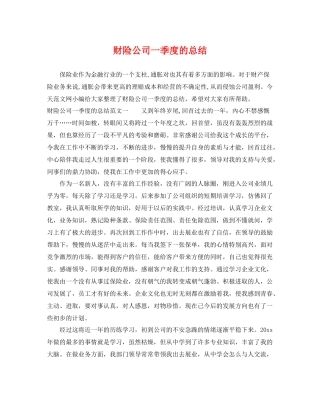 财险公司一季度的总结 