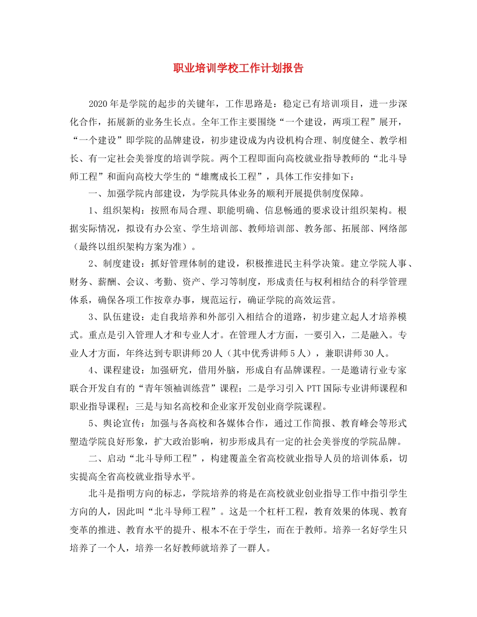 职业培训学校工作计划报告 _第1页