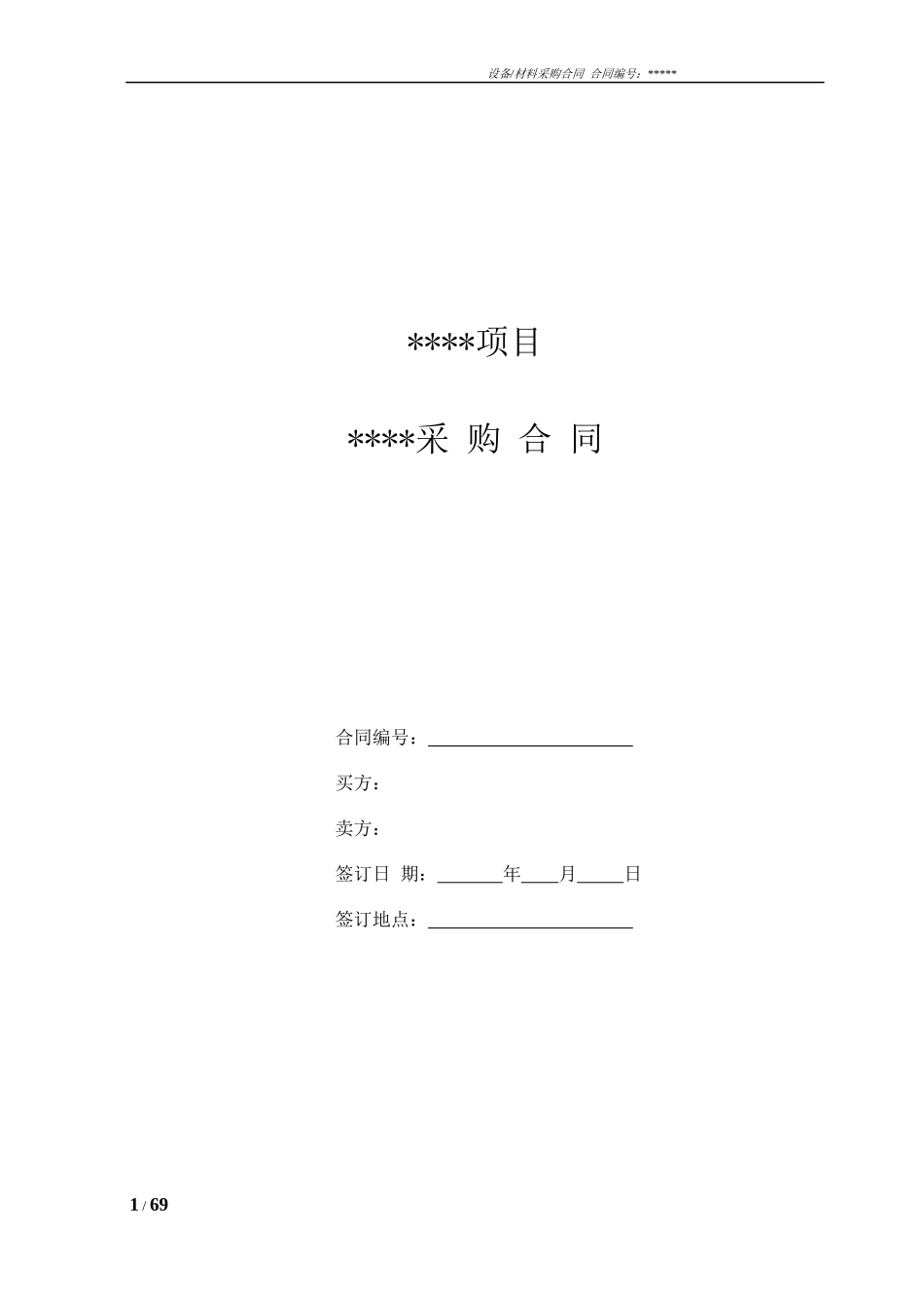 某公司设备材料采购合同_第1页