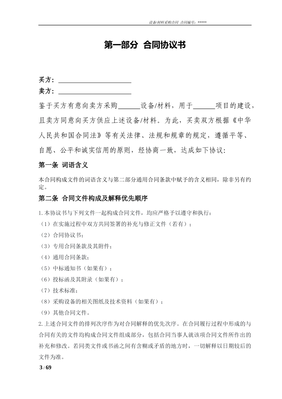 某公司设备材料采购合同_第3页