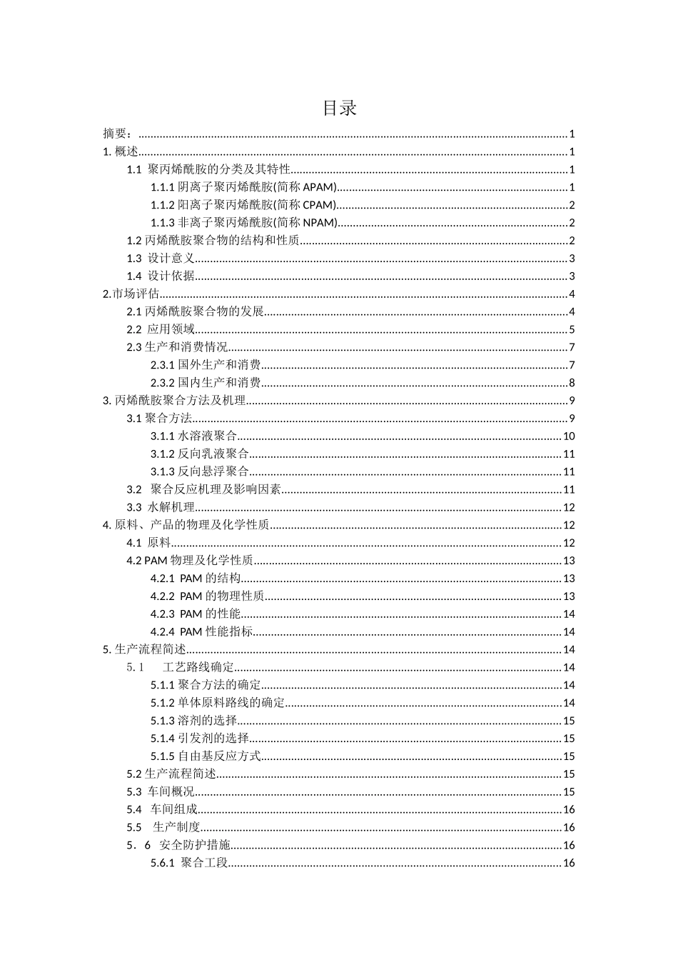 课程设计-聚丙烯酰胺生产工艺设计_第2页