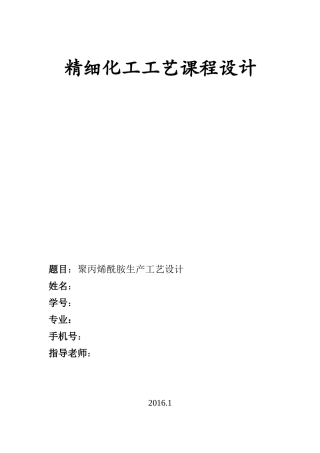 课程设计-聚丙烯酰胺生产工艺设计