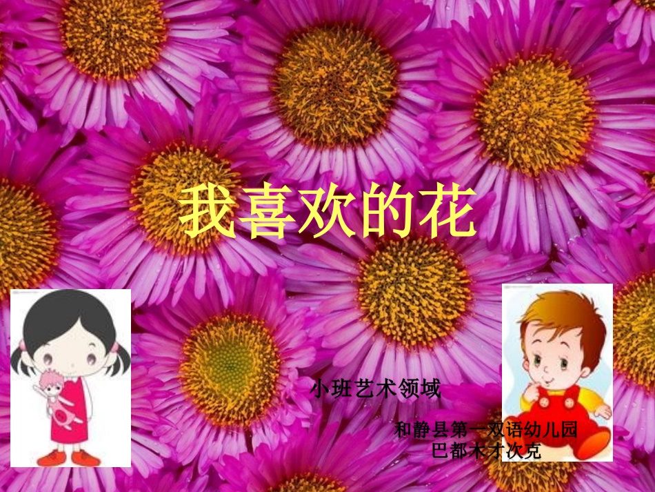 幼儿美术我喜欢的花_第1页