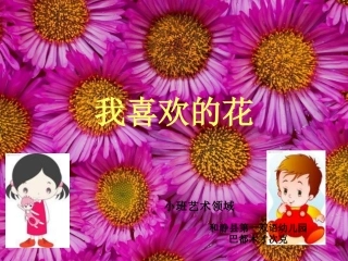 幼儿美术我喜欢的花