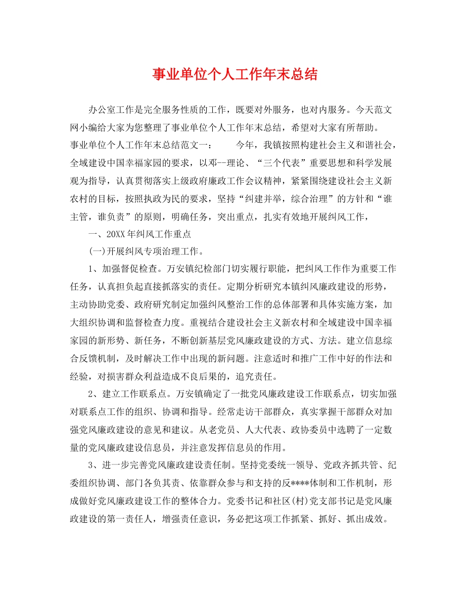 事业单位个人工作年末总结 _第1页