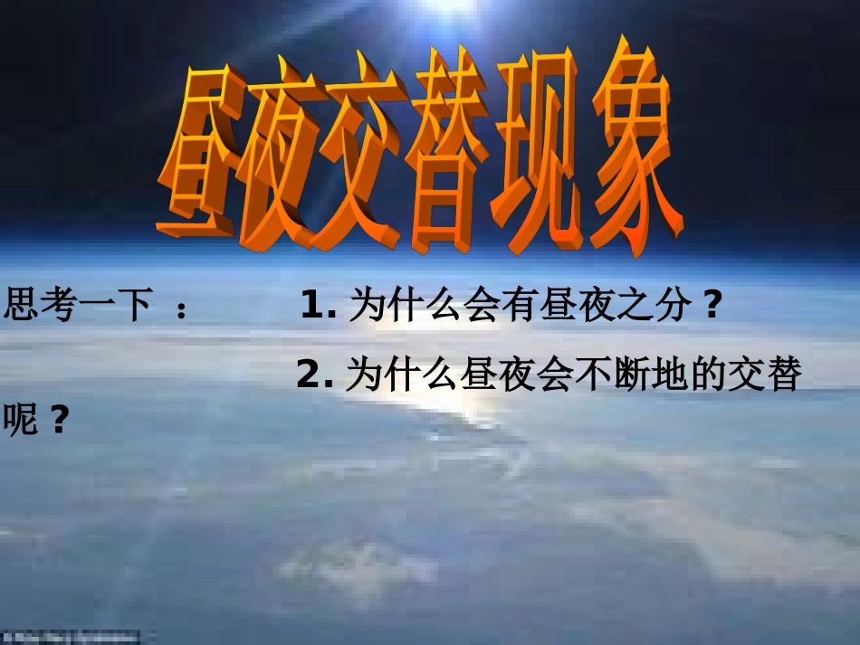 -昼夜交替现象PPT_第2页