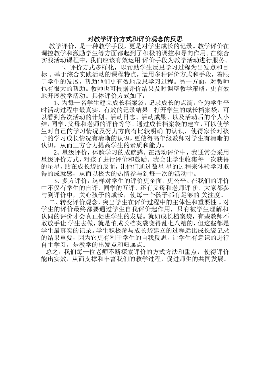 对教学评价方式和评价观念的反思 (4)_第1页