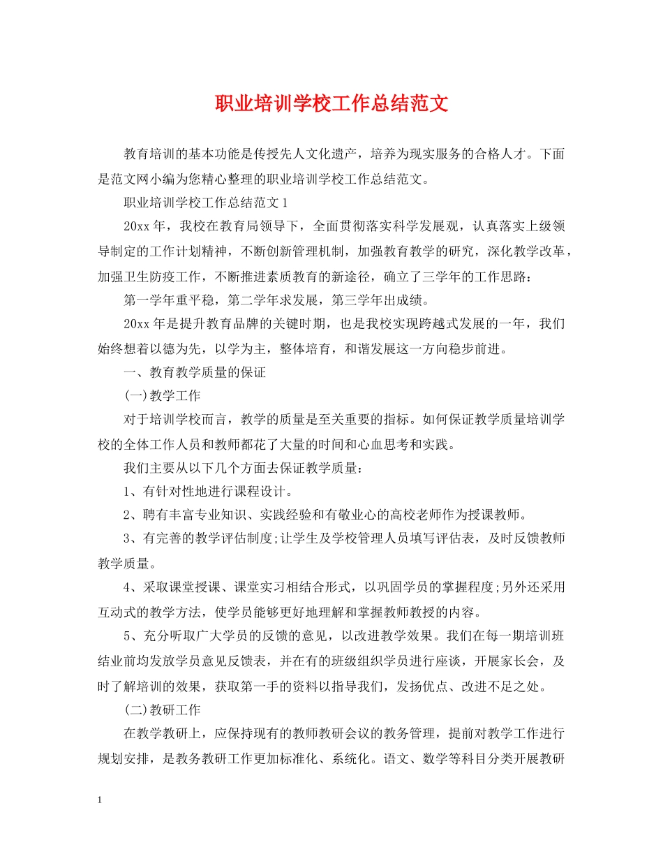 职业培训学校工作总结范文 _第1页