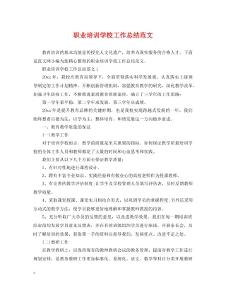 职业培训学校工作总结范文 
