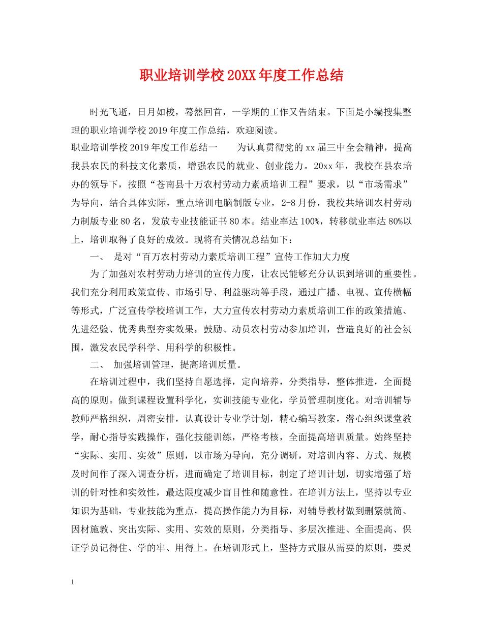 职业培训学校20XX年度工作总结 _第1页