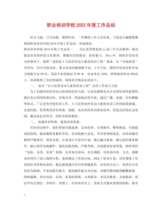 职业培训学校20XX年度工作总结 