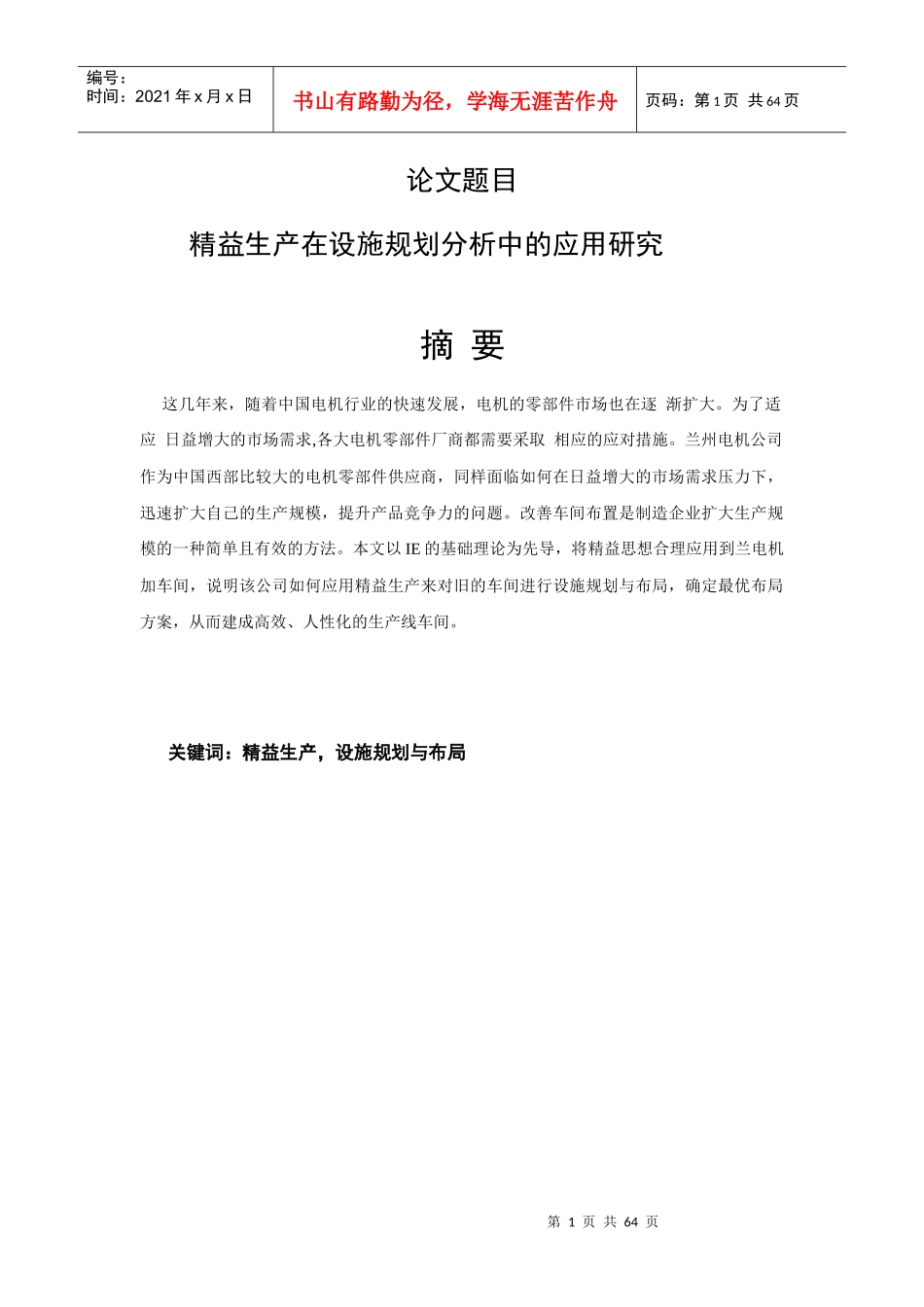 精益生产在设施规划分析中的应用研究论文_第1页