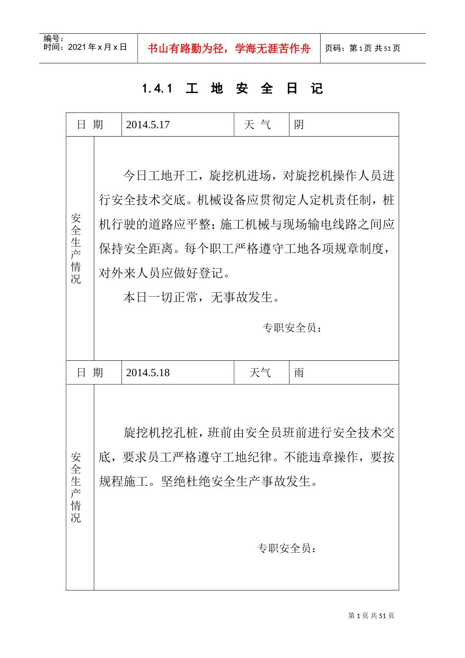 工地安全日志范例(DOC43页)_第1页
