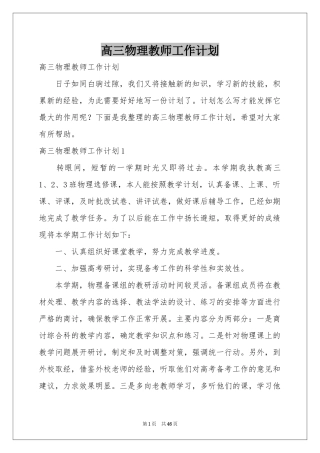 高三物理教师工作参考计划