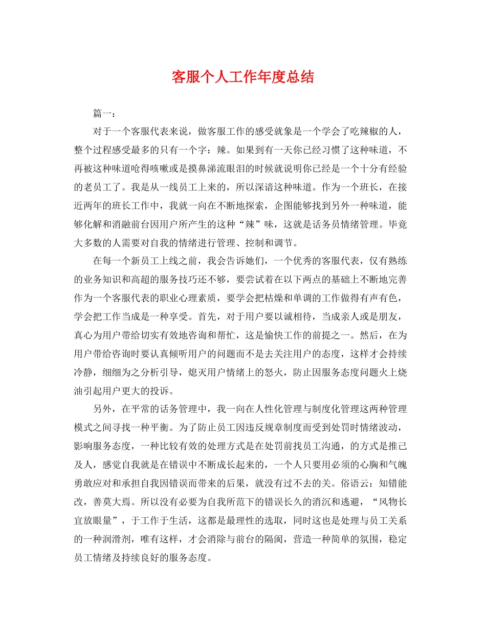 客服个人工作年度总结 _第1页