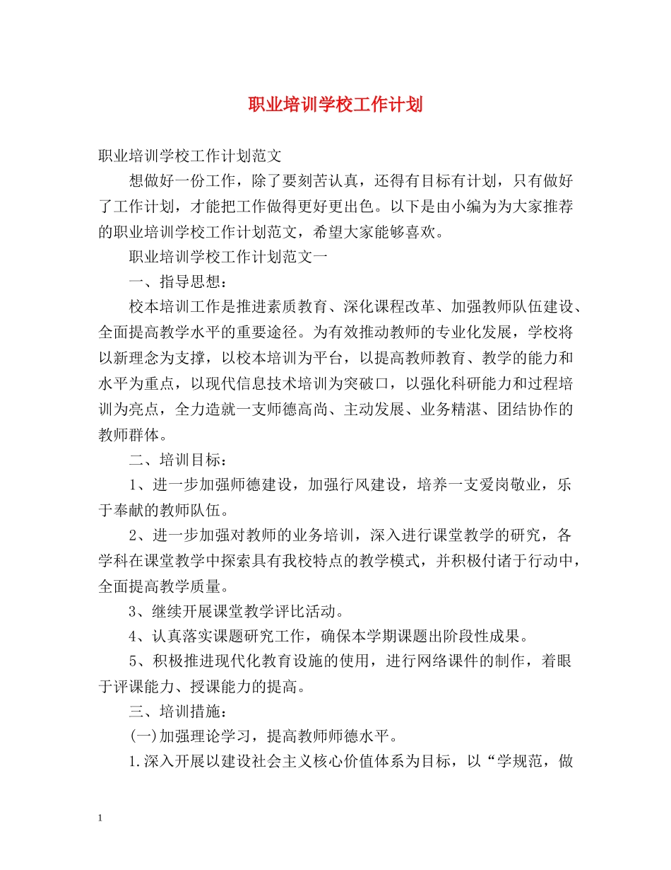 职业培训学校工作计划 _第1页
