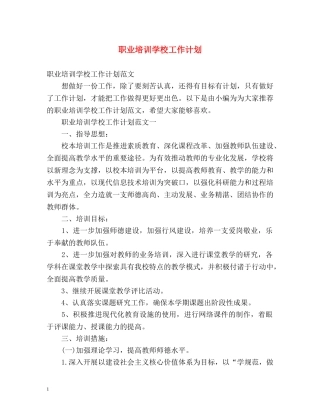 职业培训学校工作计划 