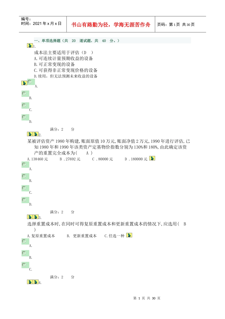 资产管理知识分析评估作业_第1页