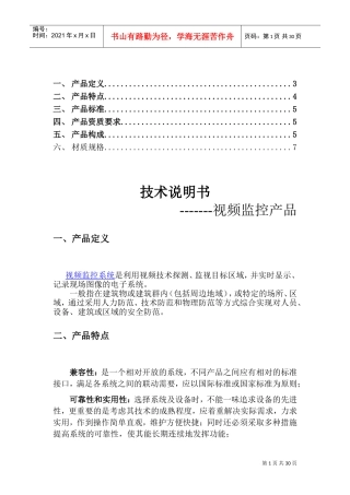 监控设备技术说明(DOC30页)