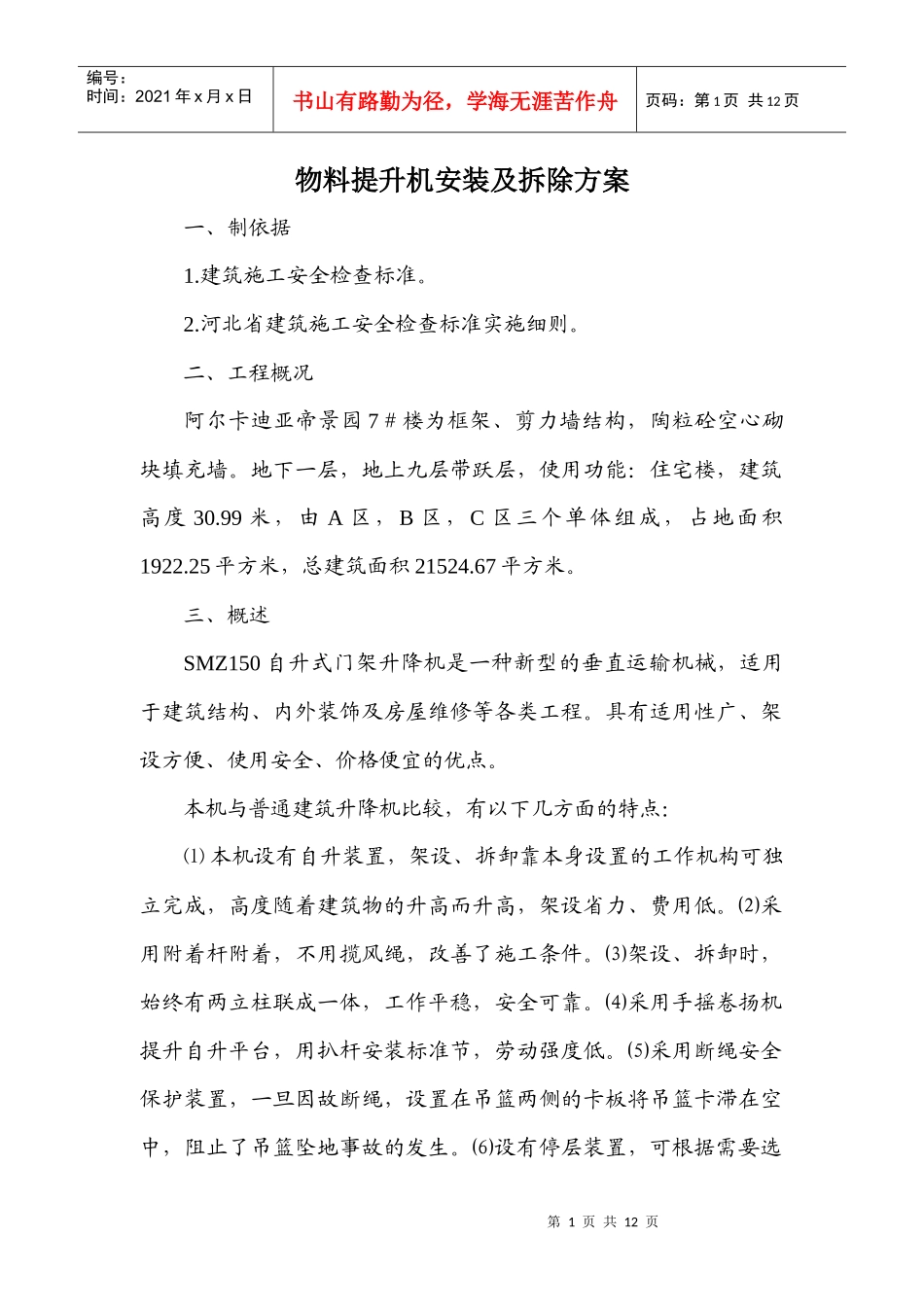 物料提升机安装及拆除方案7_第1页