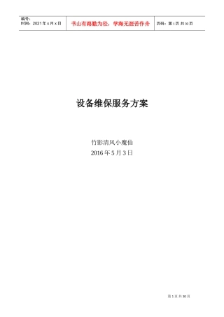办公设备维保实施方案(DOC32页)