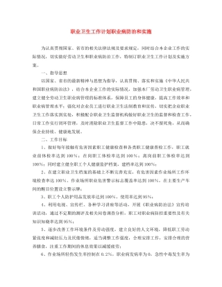 职业卫生工作计划职业病防治和实施 