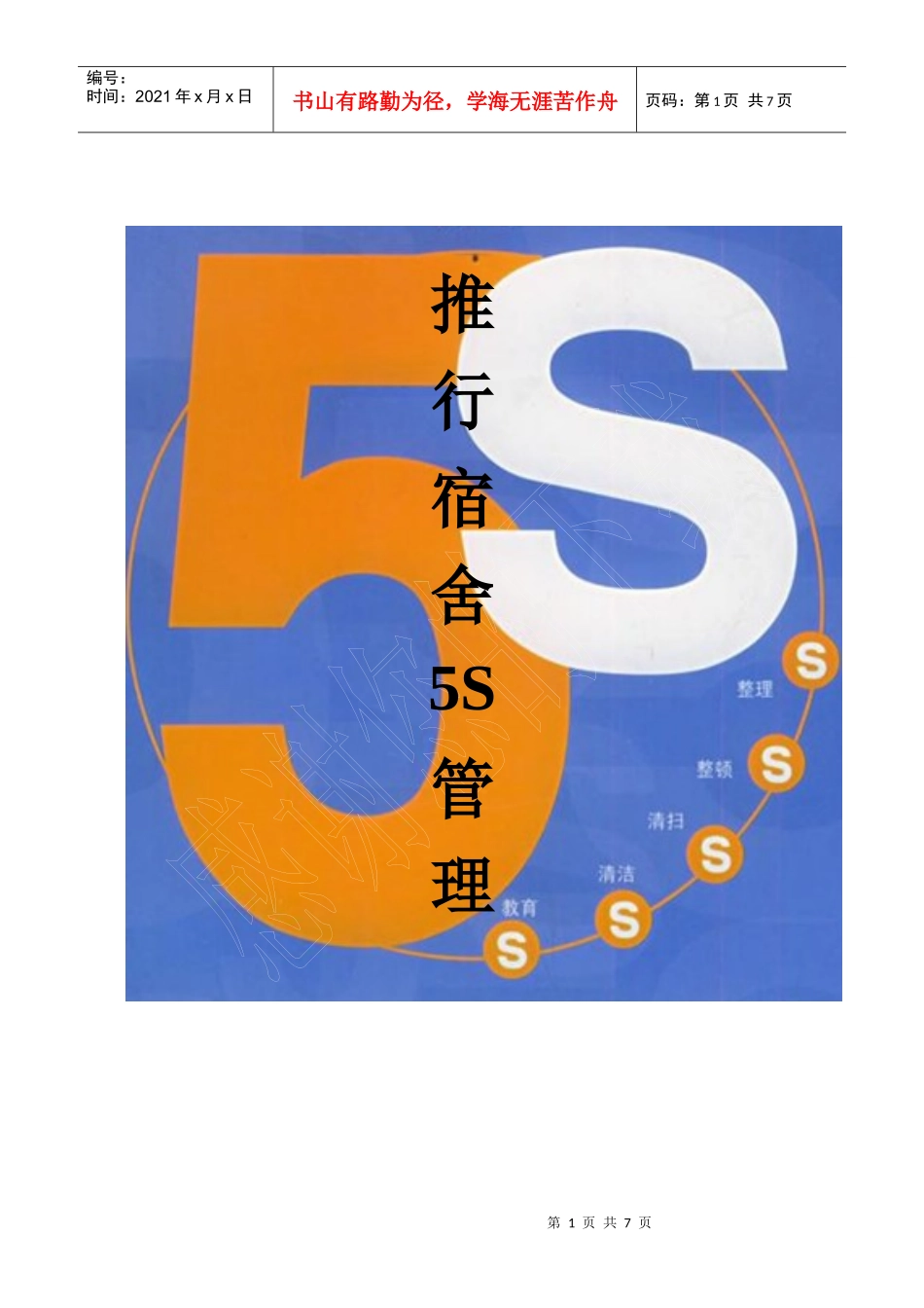 5S宿舍推行_第1页