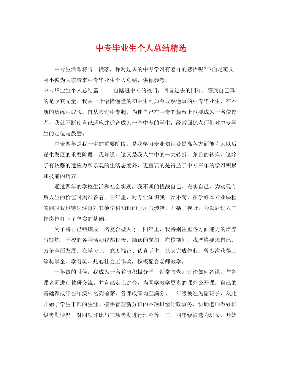 中专毕业生个人总结精选 _第1页