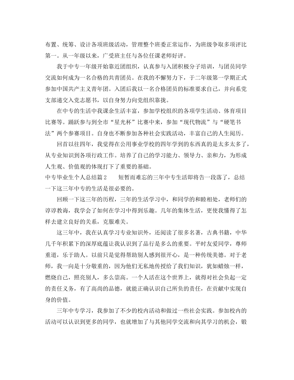 中专毕业生个人总结精选 _第2页