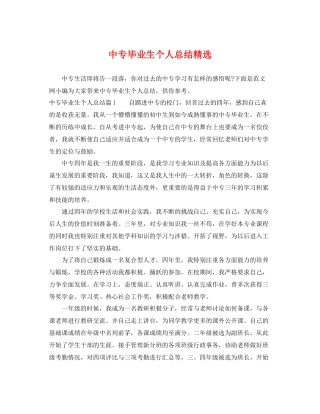 中专毕业生个人总结精选 