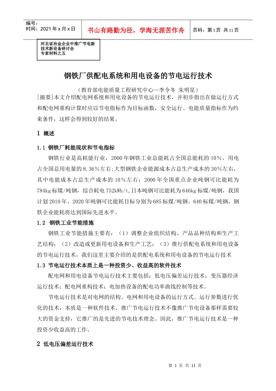 供配电系统和用电设备的节电运行技术_第1页
