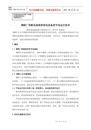 供配电系统和用电设备的节电运行技术