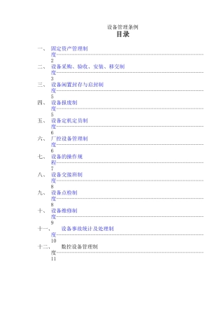 设备管理条理