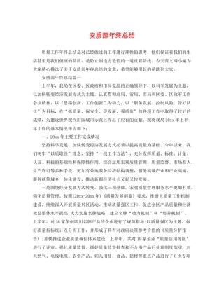 安质部年终总结 