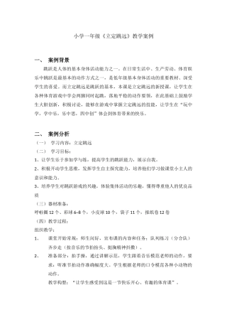 祥胜小学黄丽如立定跳远教学案例