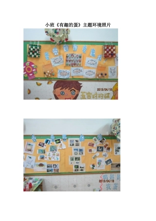 小班主题《有趣的蛋》环境照片