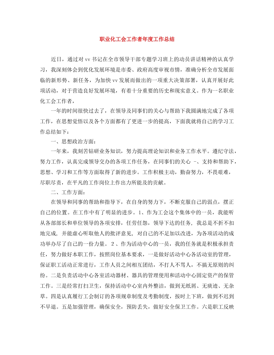 职业化工会工作者年度工作总结 _第1页