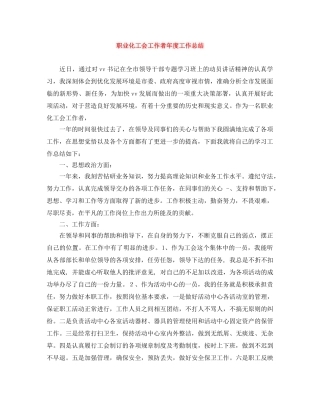职业化工会工作者年度工作总结 