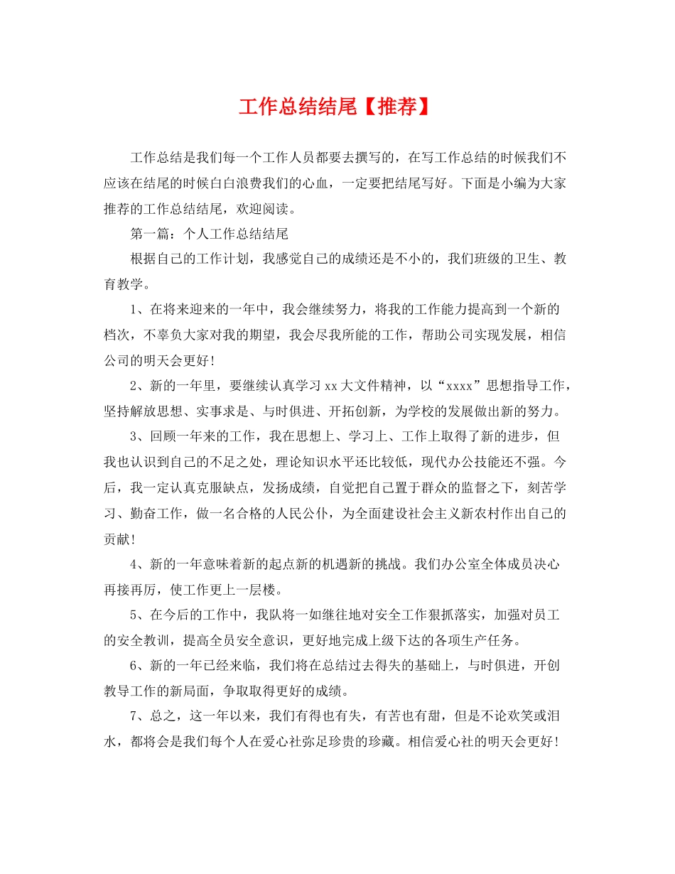 工作总结结尾【推荐】 _第1页