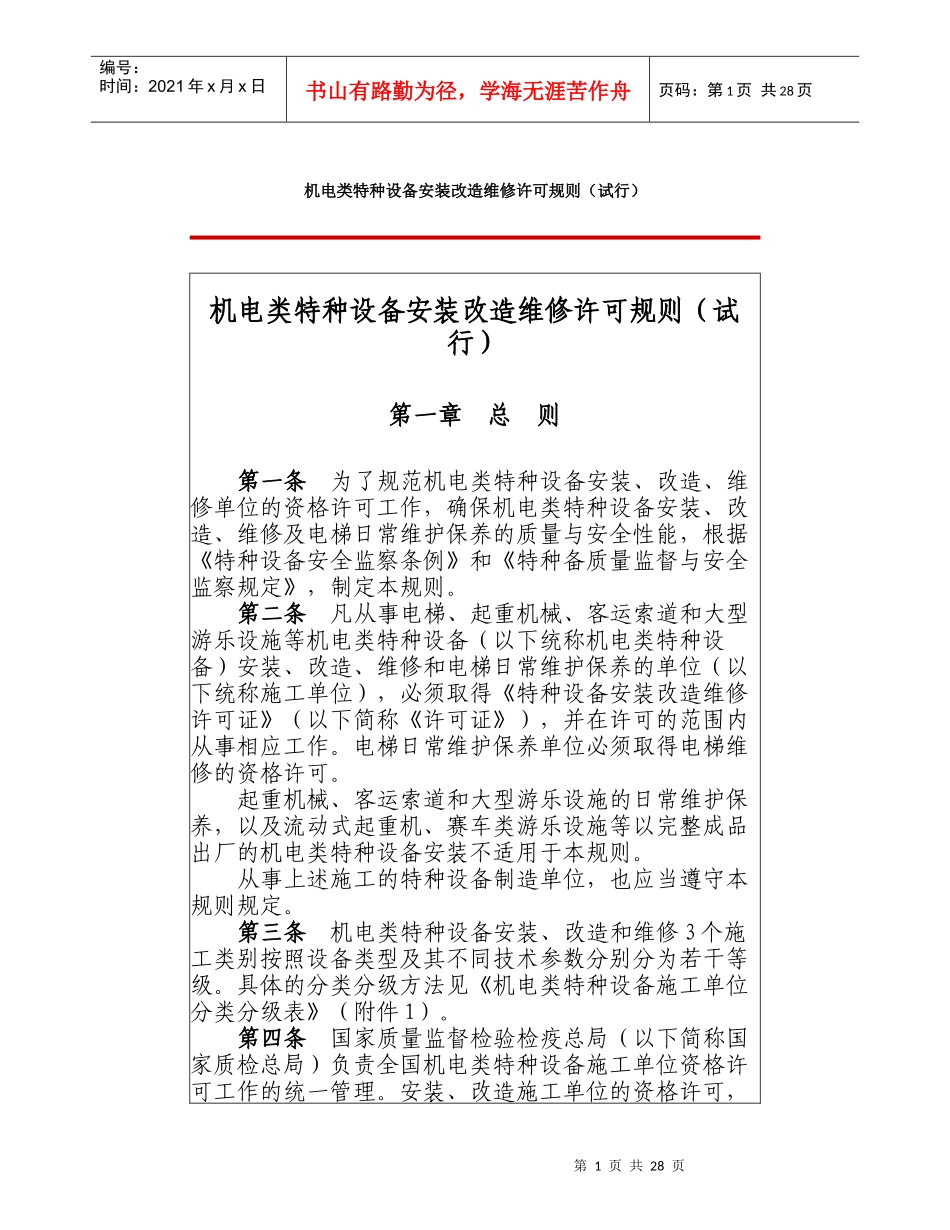 机电类特种设备安装改造维修许可规则(DOC 57页)_第1页