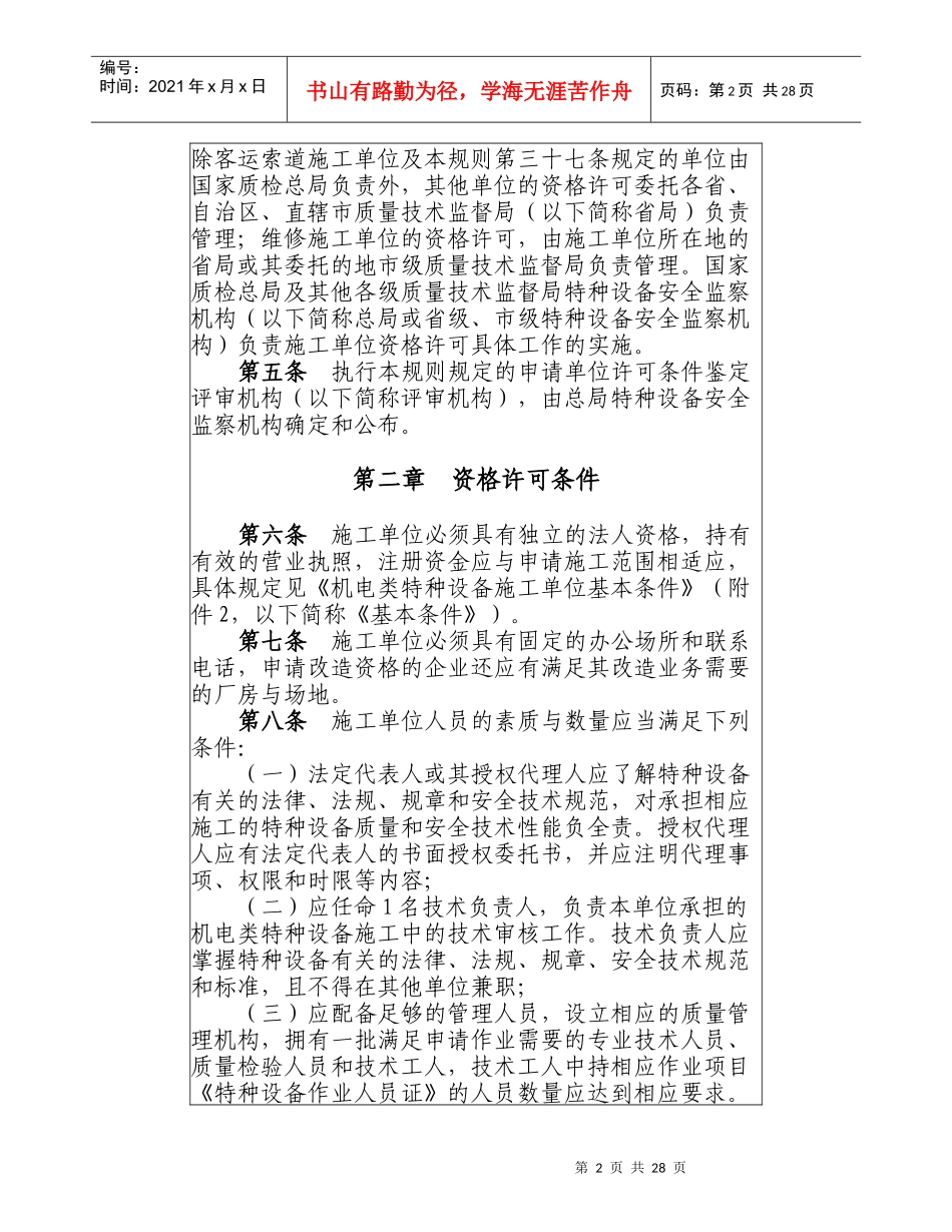 机电类特种设备安装改造维修许可规则(DOC 57页)_第2页