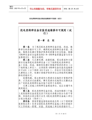 机电类特种设备安装改造维修许可规则(DOC 57页)
