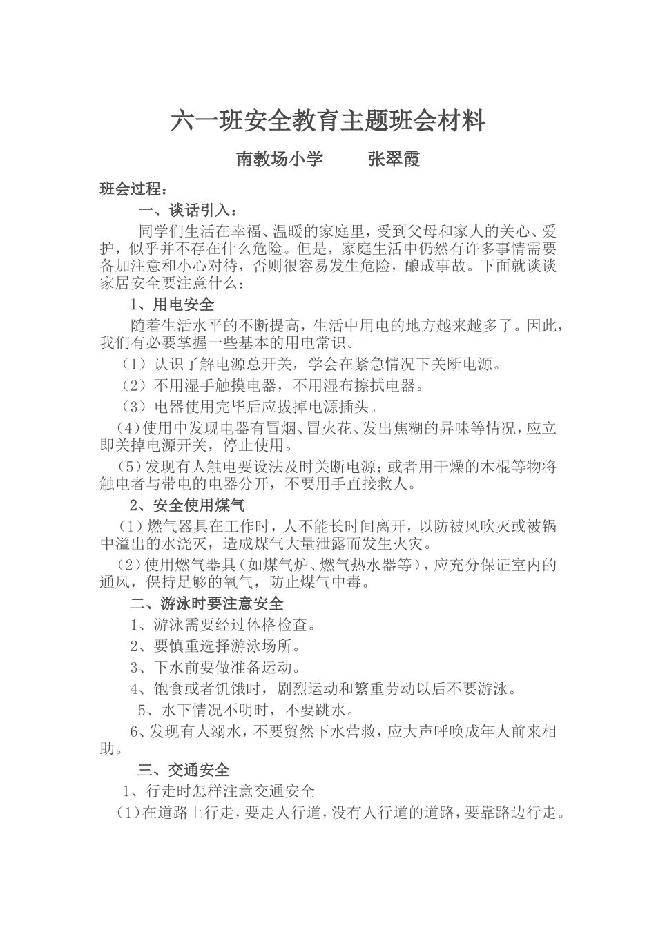 六一班安全教育主题班会材料_第1页
