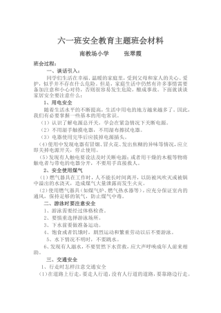 六一班安全教育主题班会材料