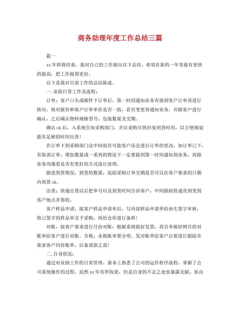 商务助理年度工作总结三篇 _第1页