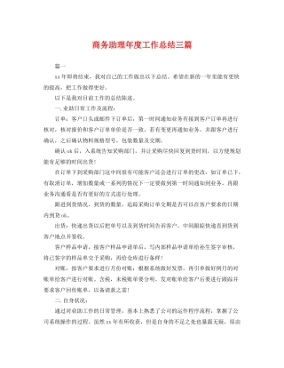 商务助理年度工作总结三篇 