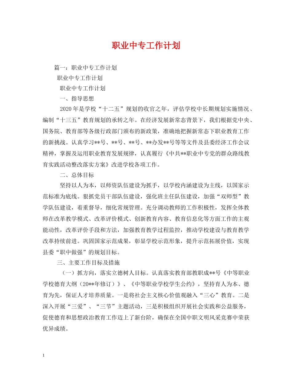 职业中专工作计划 _第1页